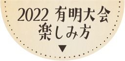 2022有明大会の楽しみ方
