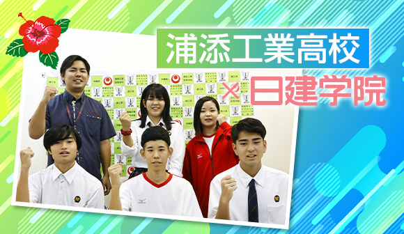 日建学院の取り組み