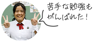 苦手な勉強もがんばれた