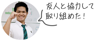 友人と協力して取り組めた