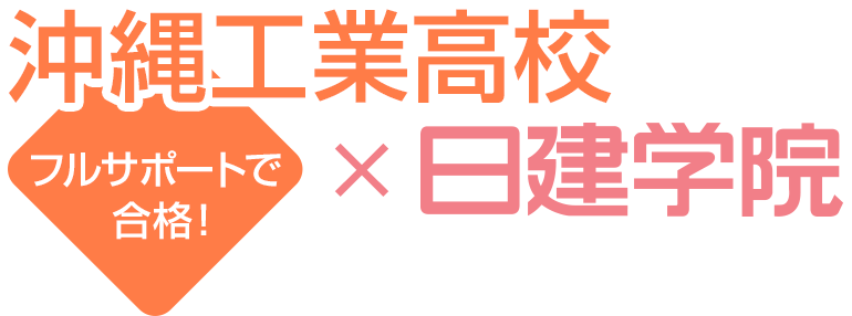 沖縄工業高校×日建学院
