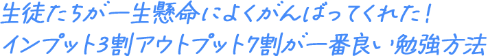 生徒たちが一生懸命によくがんばってくれた