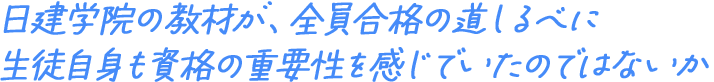 日建学院の教材が、全員合格の道しるべに