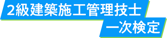 2級建築施工管理技士 一次検定