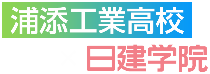 浦添工業高校×日建学院
