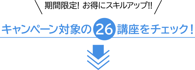 キャンペーン対象の26講座をチェック