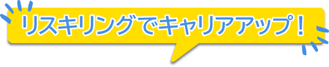 リスキリングでキャリアアップ