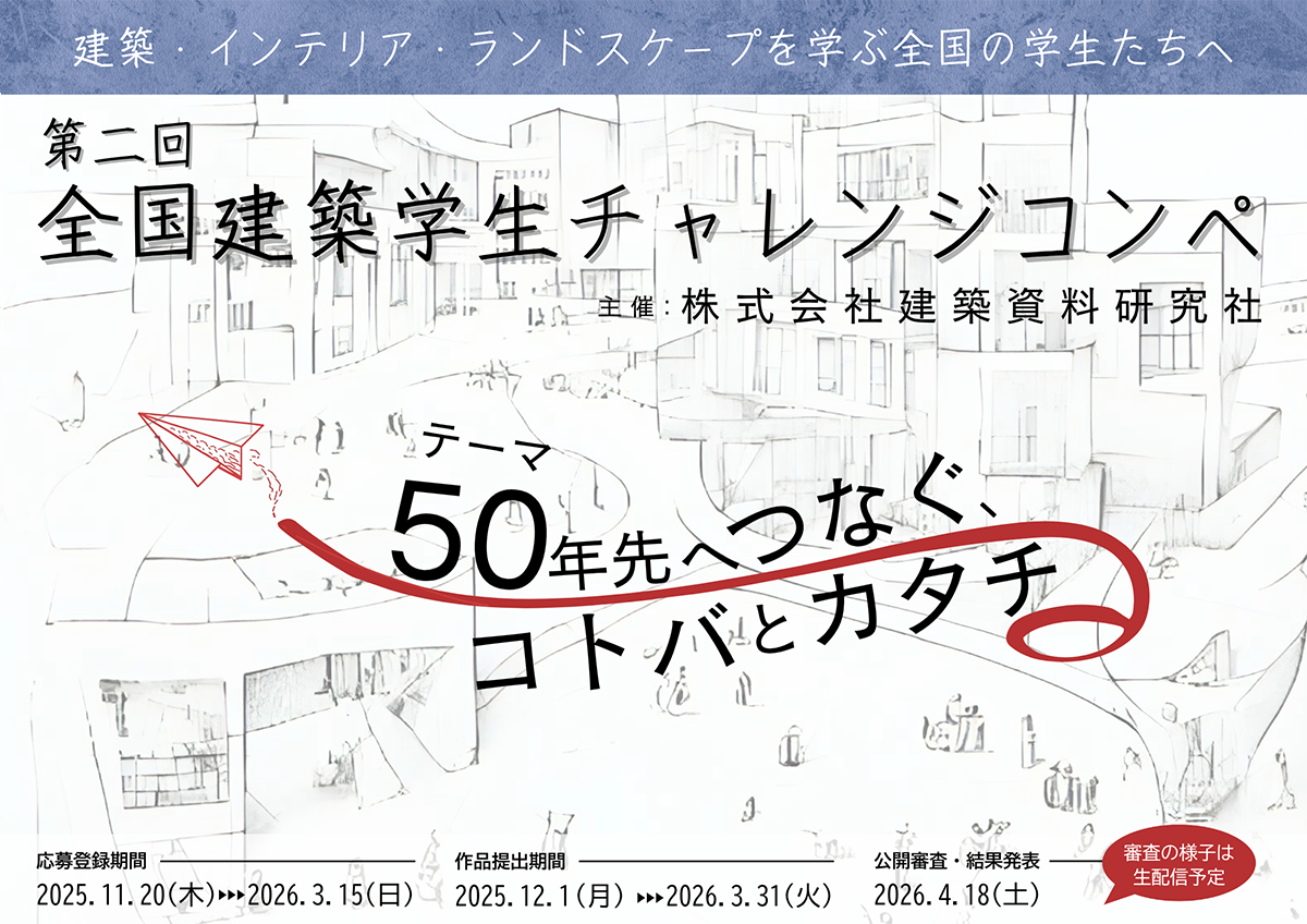 建築資料研究社 全国建築学生チャレンジコンペ ～50年先へつなぐ、コトバとカタチ～