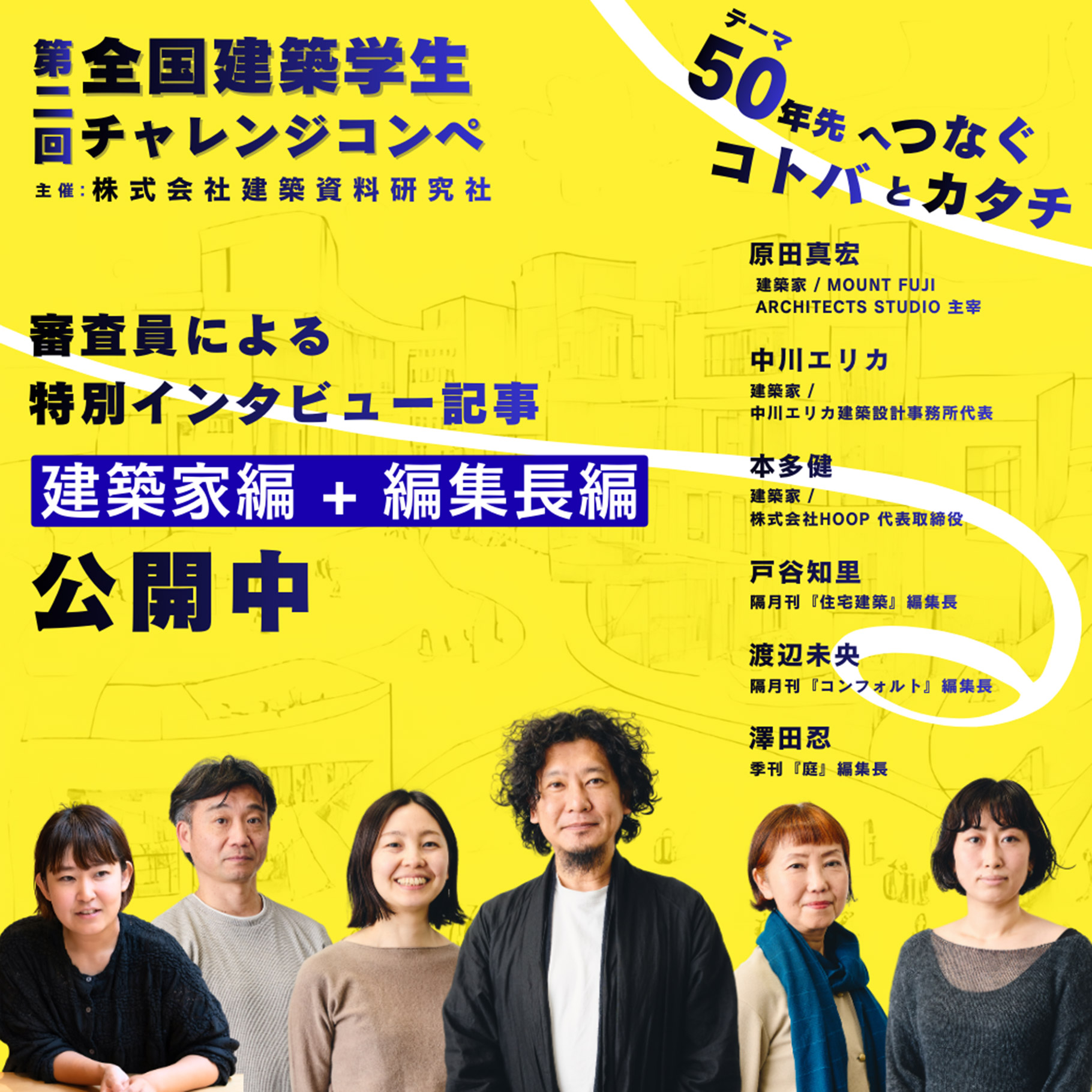 審査員による特別インタビュー記事 建築家編＋編集長編 公開中