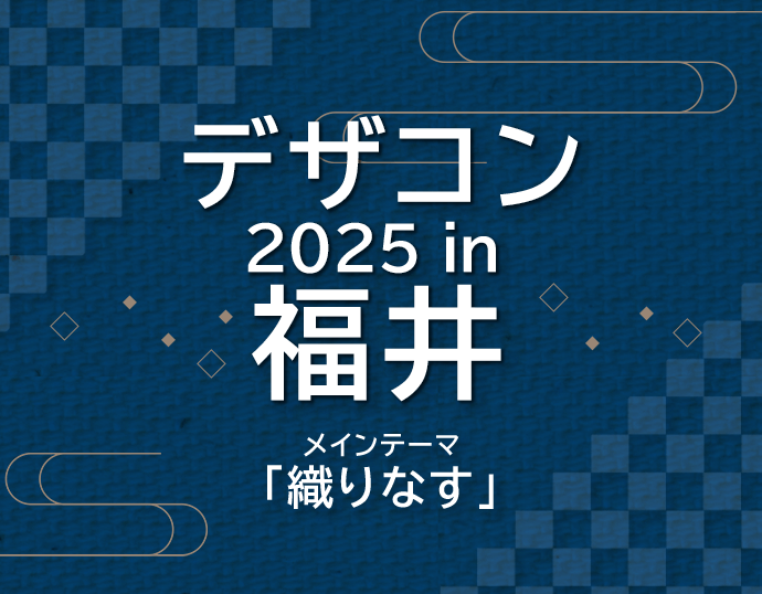 全国高等専門学校デザインコンペティション デザコン 2025 in 福井