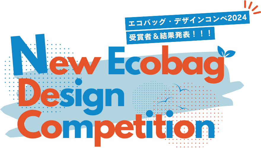エコバッグ・デザインコンペ2024 受賞者&結果発表!!!New Ecobag Design Competition