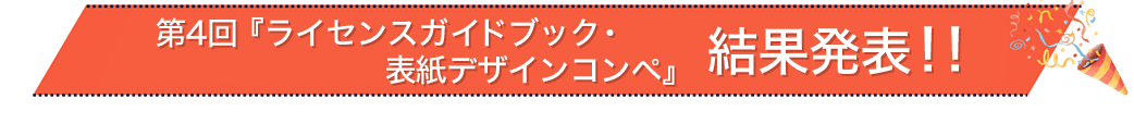 第4回 ライセンスガイドブック・表紙デザインコンペ 結果発表！！