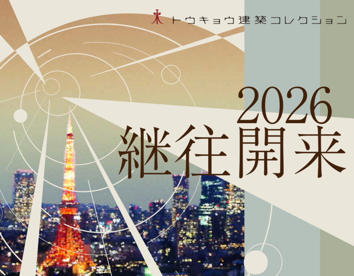 トウキョウ 建築コレクション2026