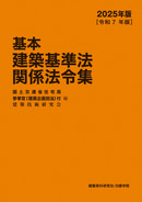 基本建築基準法関係法令集 2025年版（令和7年版）[A5判／ヨコ書き]