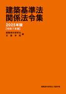 建築基準法関係法令集 2025年版（令和6年版）[B5判／ヨコ書き]