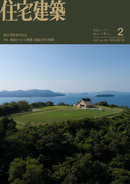 隔月刊誌「住宅建築」定期購読（１年６冊）