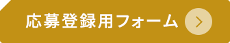 応募登録用フォーム ご応募はこちらから