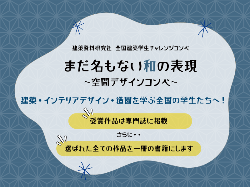 建築資料研究社 全国建築学生チャレンジコンペ