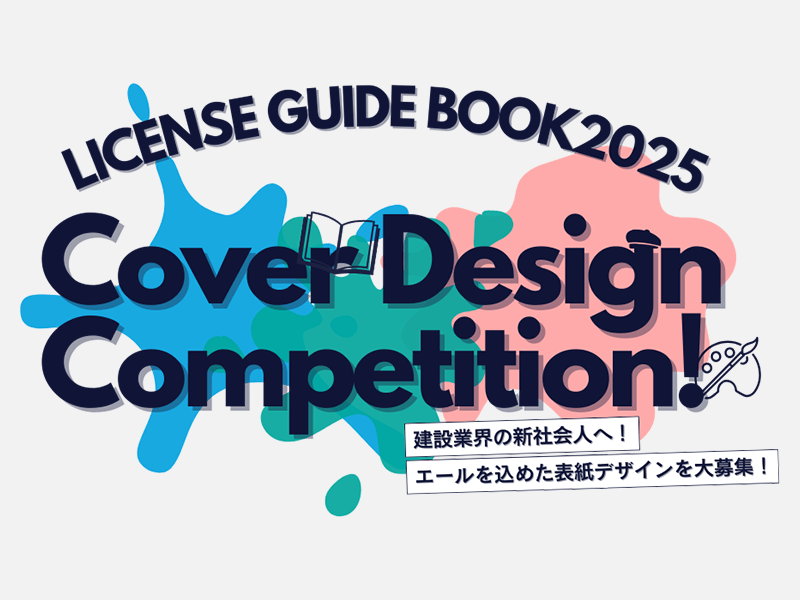 第3回ライセンスガイドブック・表紙デザインコンペ