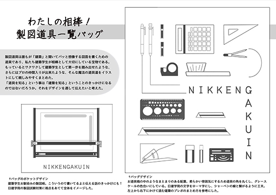 「私の相棒！製図道具一覧バッグ」