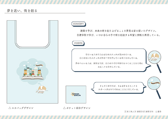 「夢を追い、街を創る」