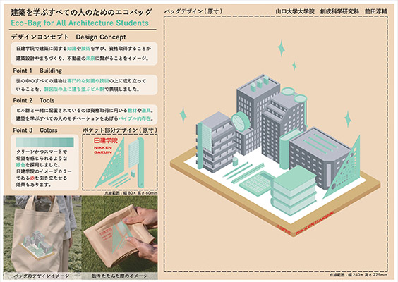 「建築を学ぶすべての人のためのエコバッグ」