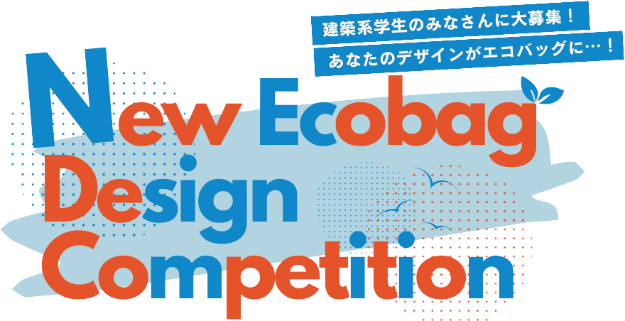 New Ecobag Design Competition エコバッグ・デザインコンペ2024 建築系学生のみなさんに大募集！あなたのデザインがエコバッグに…！