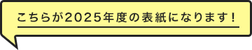 こちらが2025年度の表紙になります！