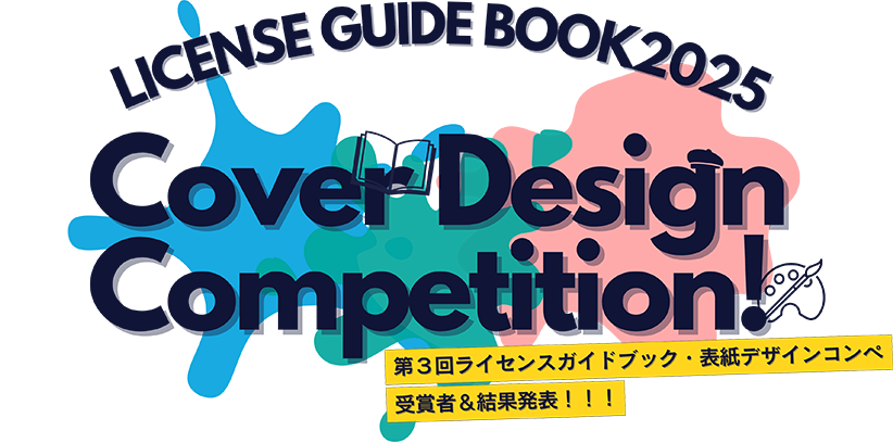 LICENSE GUIDE BOOK2025  Cover Design Competition!  第3回ライセンスガイドブック・表紙デザインコンペ受賞者＆結果発表！！！