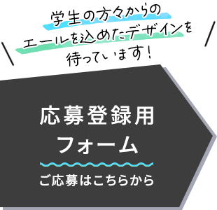 応募登録用フォーム ご応募はこちらから